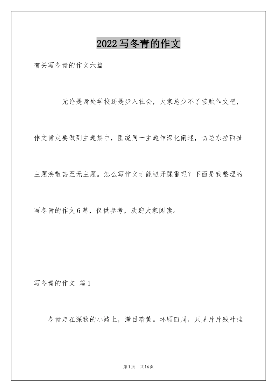 2024写冬青的作文_49_第1页