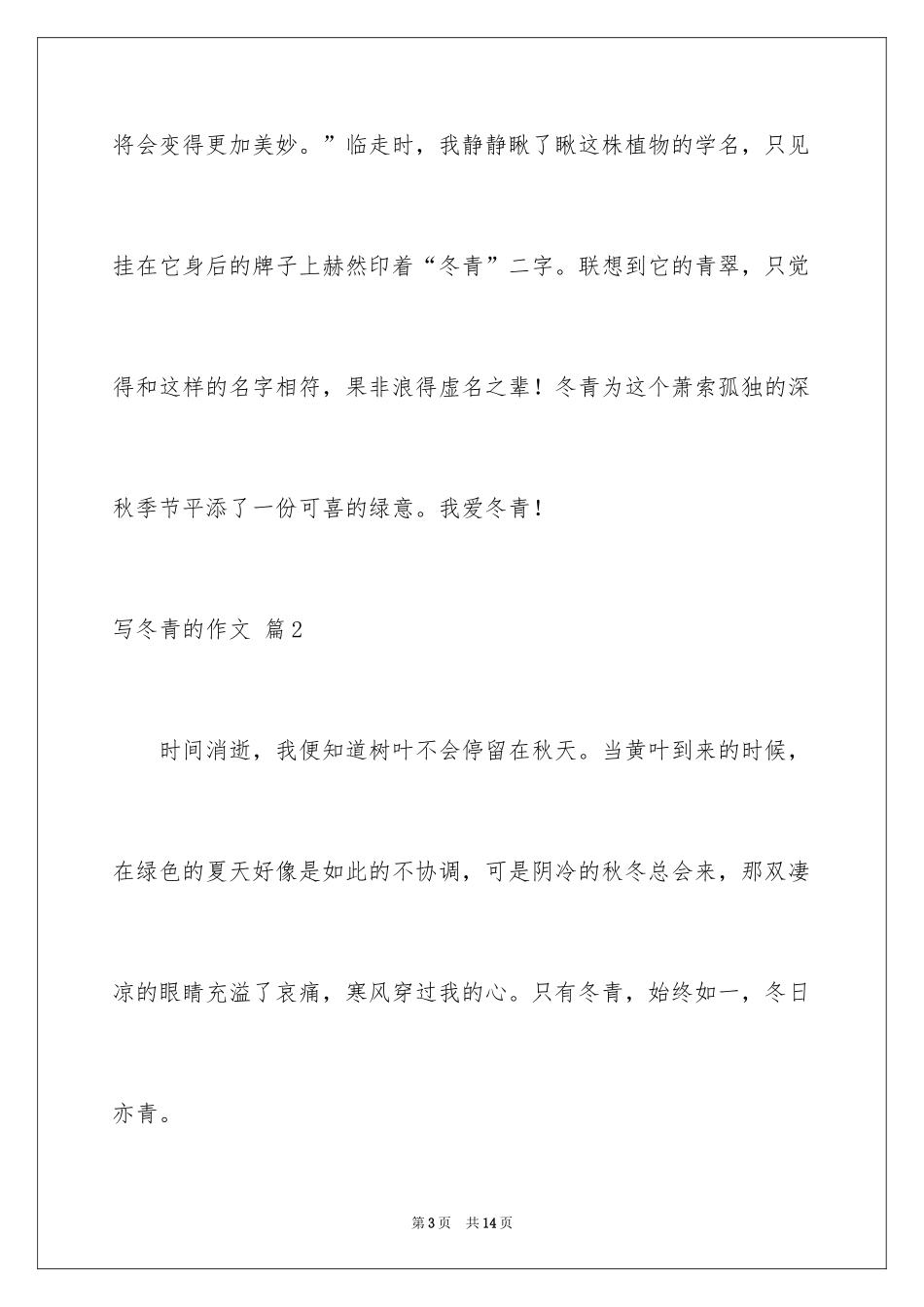 2024写冬青的作文_49_第3页