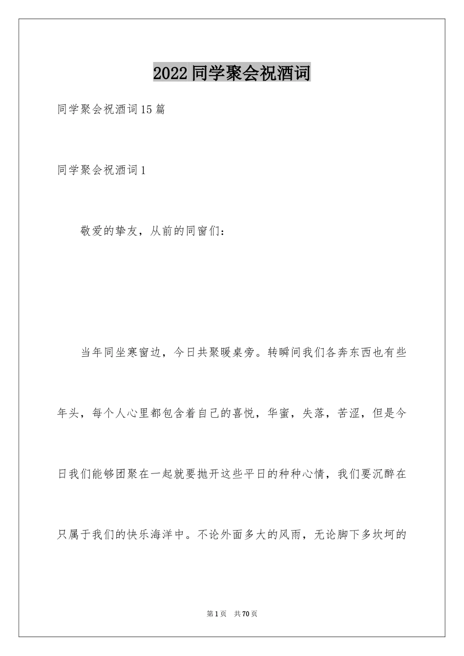 2024同学聚会祝酒词_57_第1页