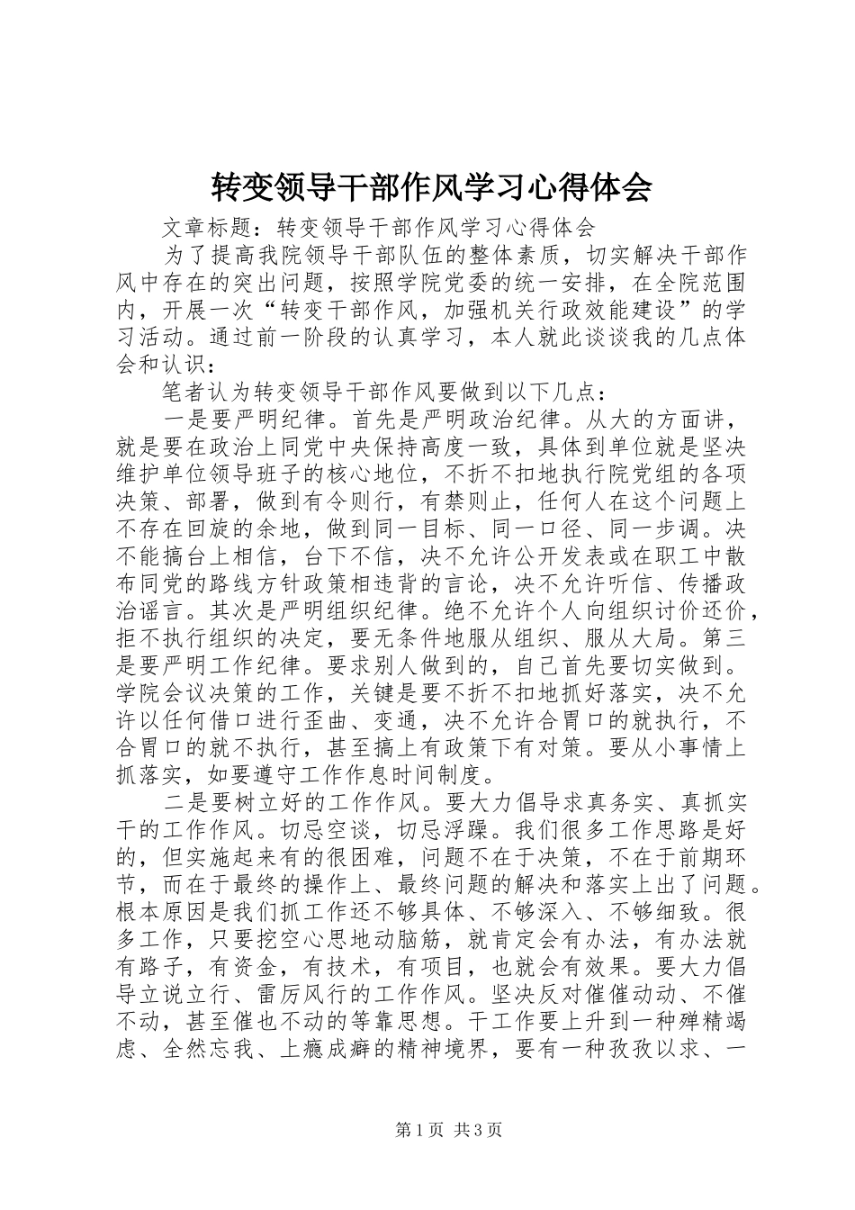 转变领导干部作风学习心得体会_第1页