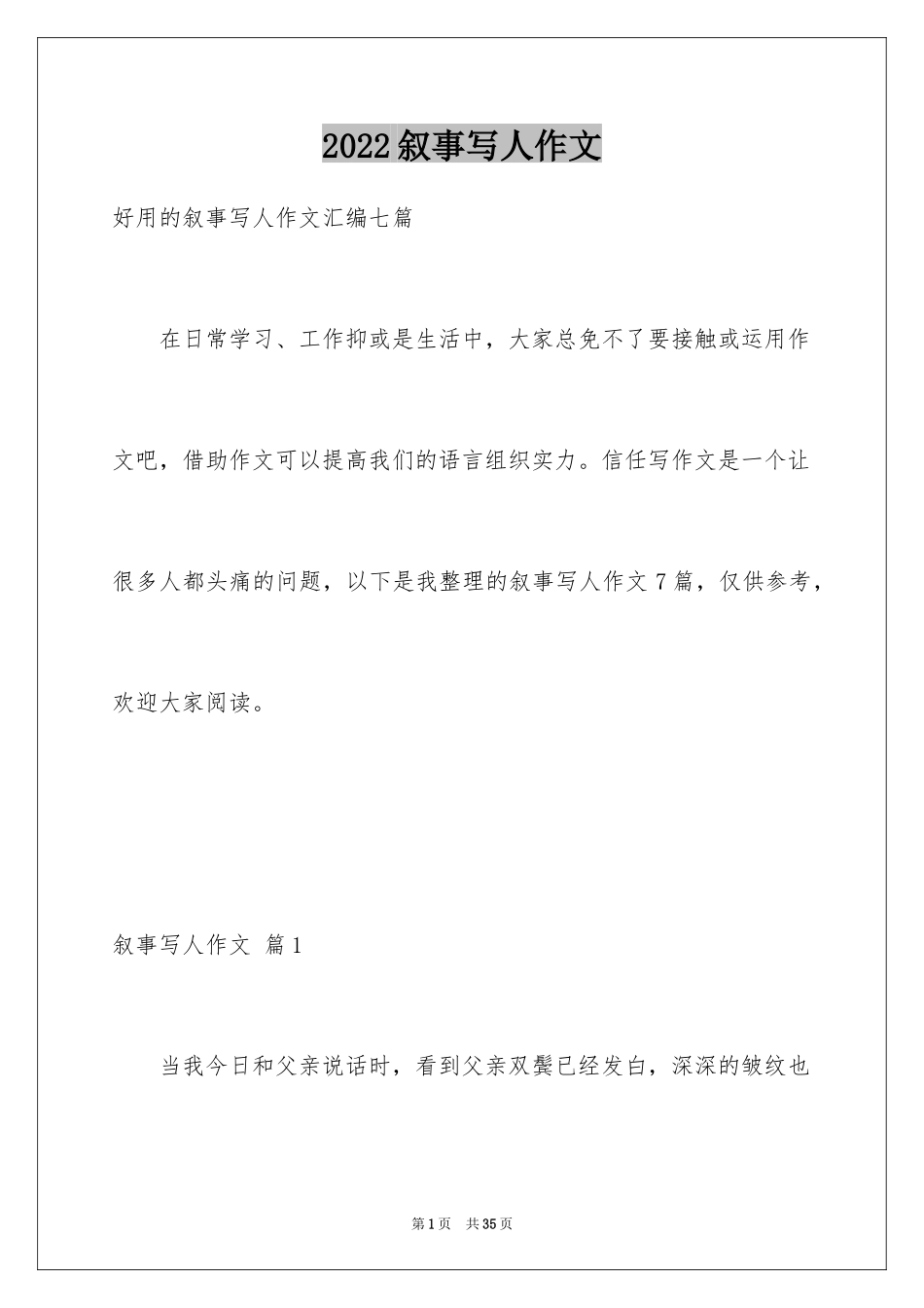2024叙事写人作文_2_第1页