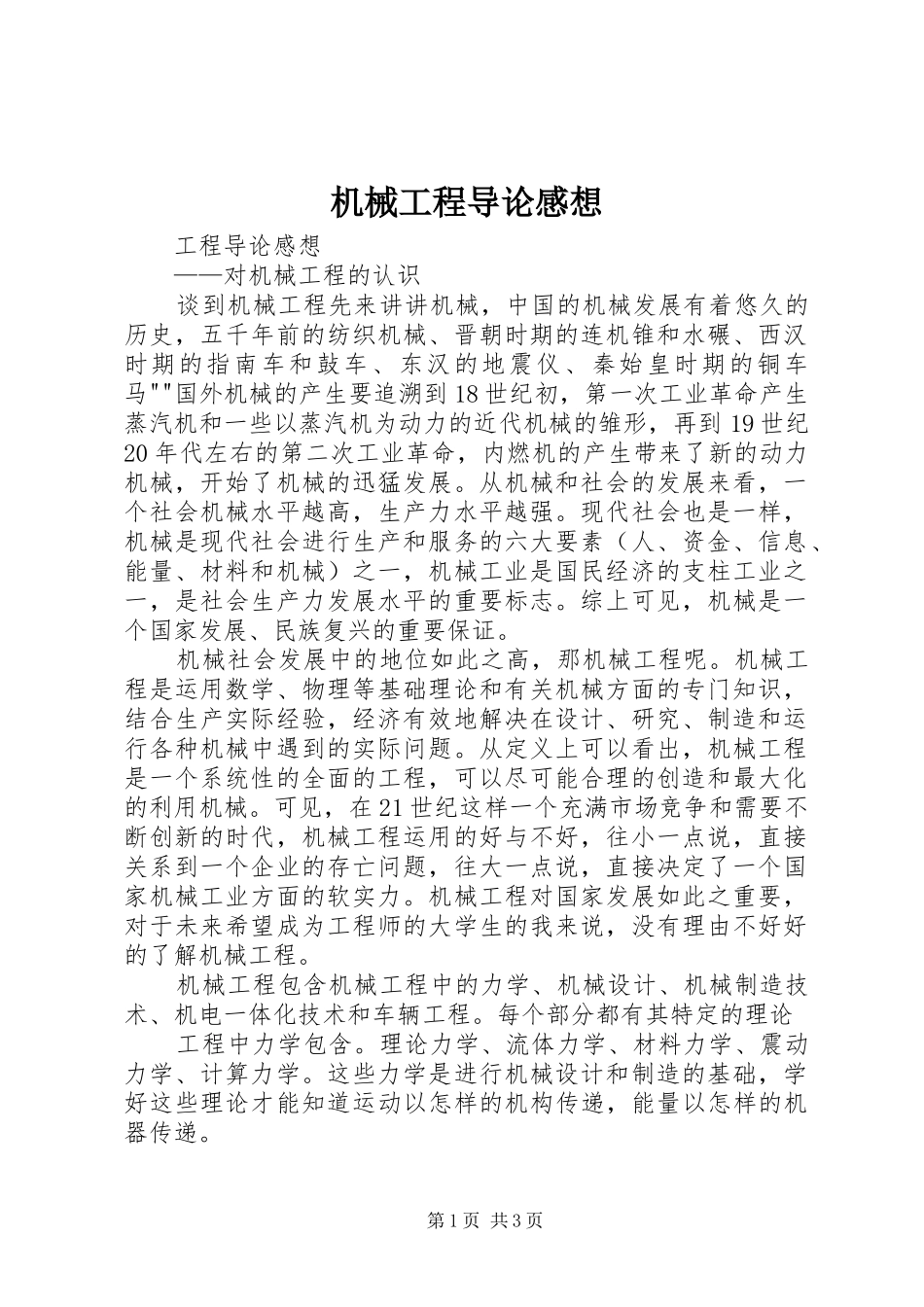 机械工程导论感想_第1页