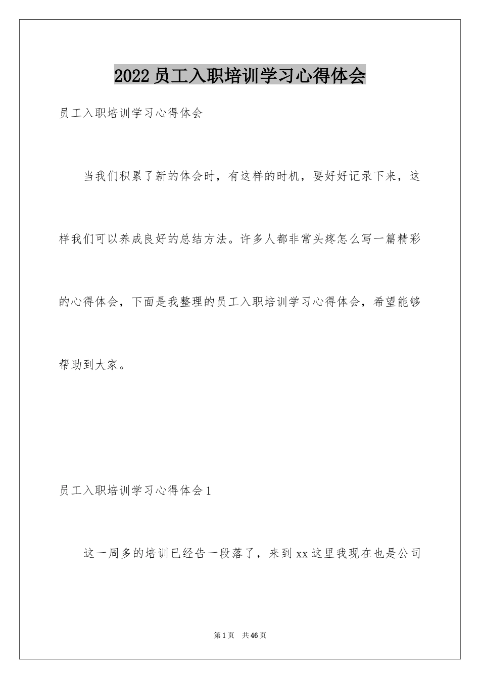 2024员工入职培训学习心得体会_第1页