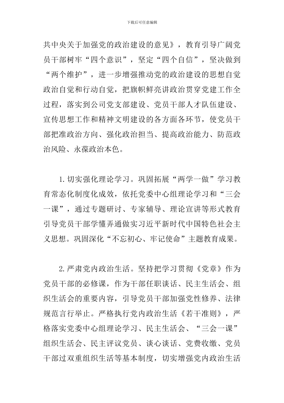 2024年十四五党建工作思路三篇_第2页