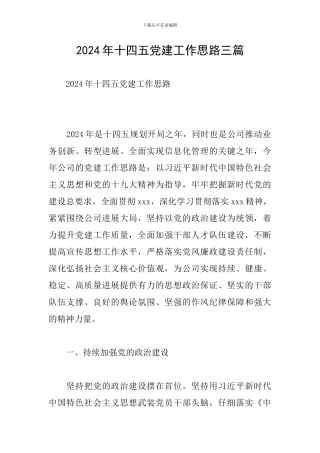 2024年十四五党建工作思路三篇