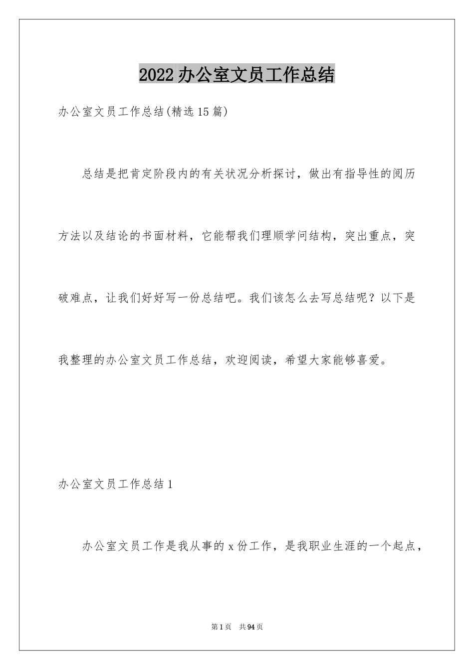 2024办公室文员工作总结_第1页