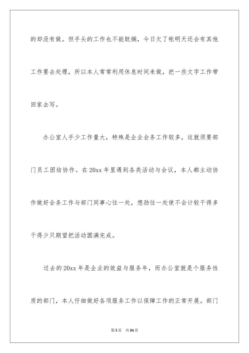 2024办公室文员工作总结_第3页
