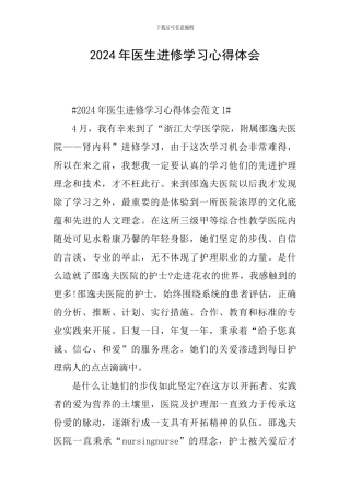 2024年医生进修学习心得体会