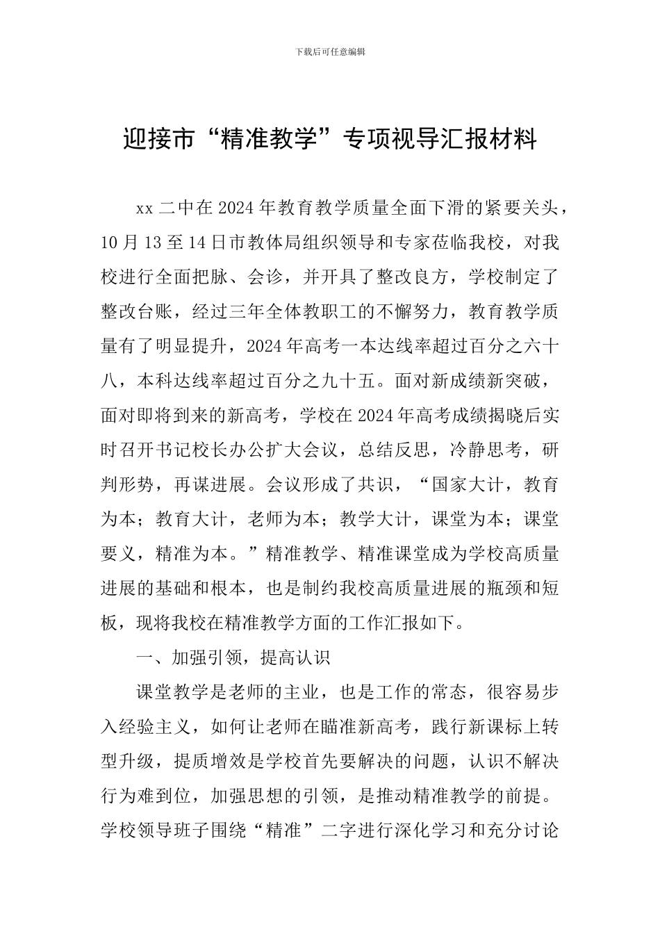 迎接市“精准教学”专项视导汇报材料_第1页