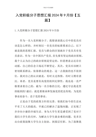 入党积极分子思想汇报2024年9月份