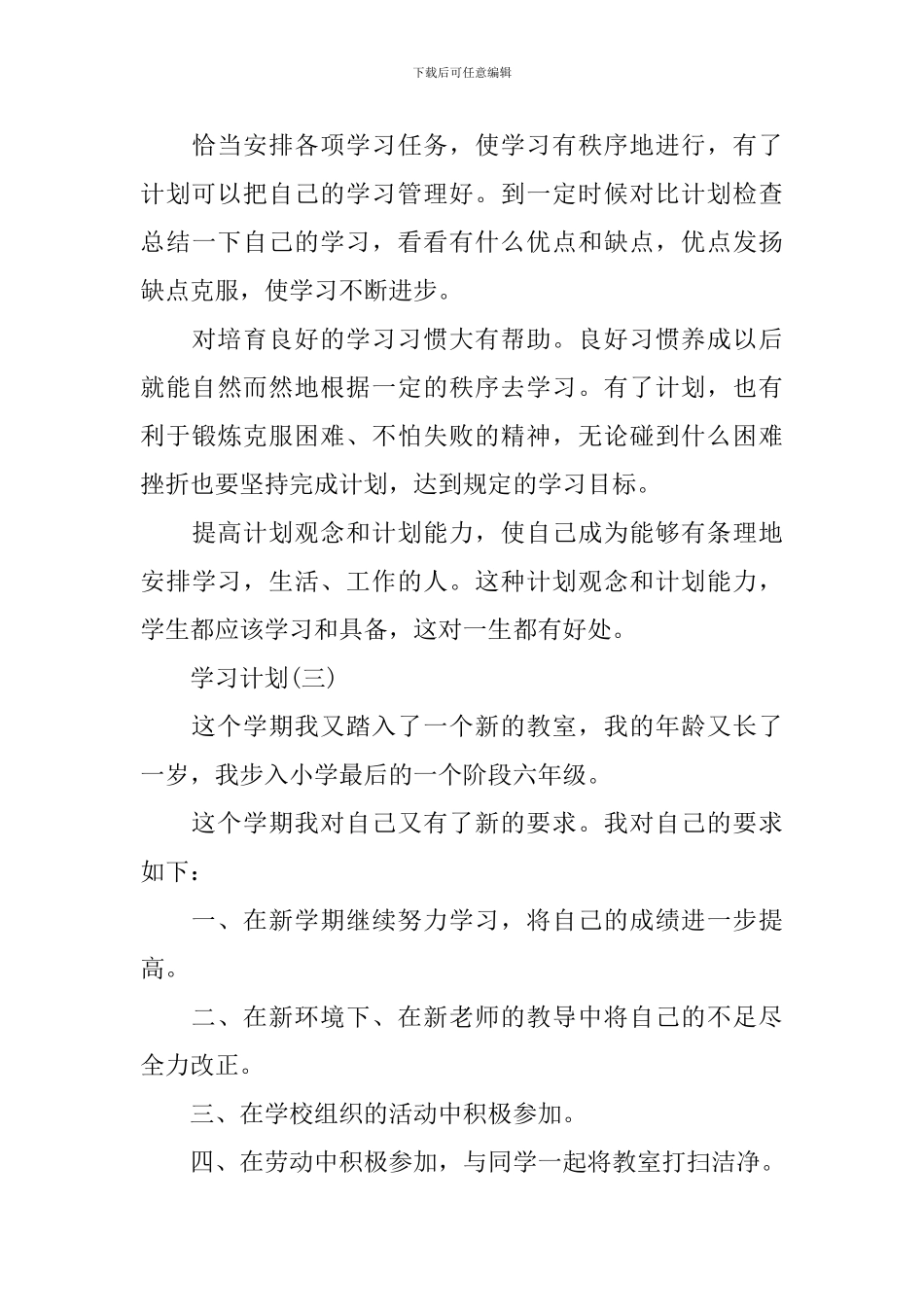 2024小学生新学期学习计划_第3页