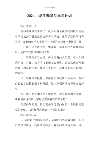 2024小学生新学期学习计划