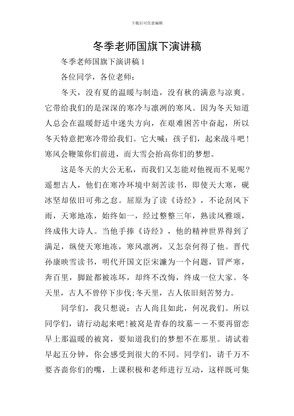 冬季教师国旗下演讲稿_第1页