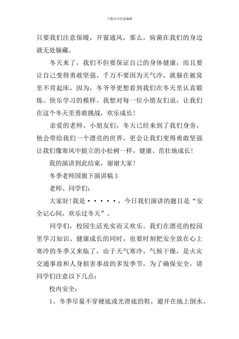 冬季教师国旗下演讲稿_第3页