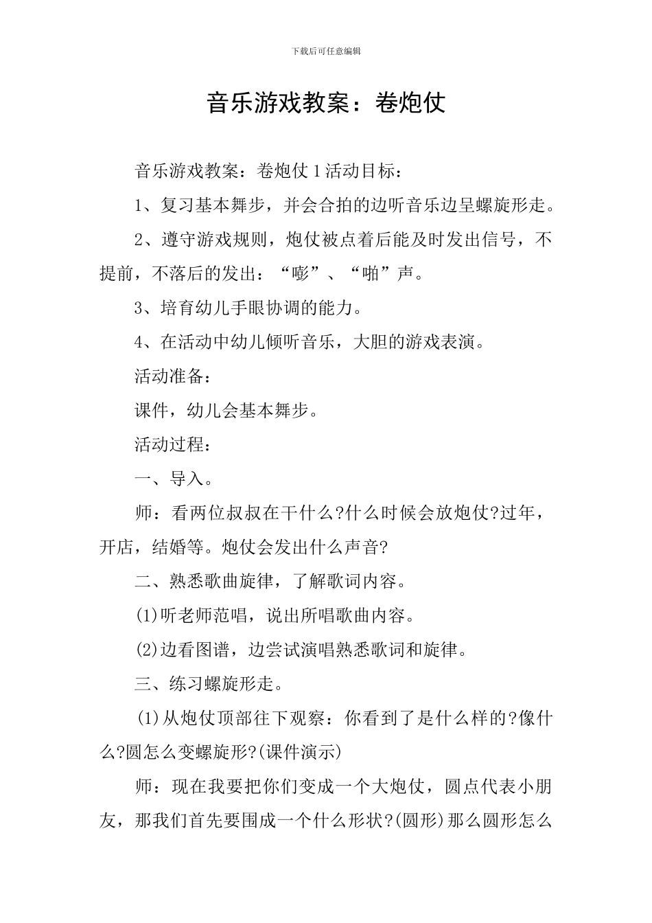 音乐游戏教案：卷炮仗_第1页