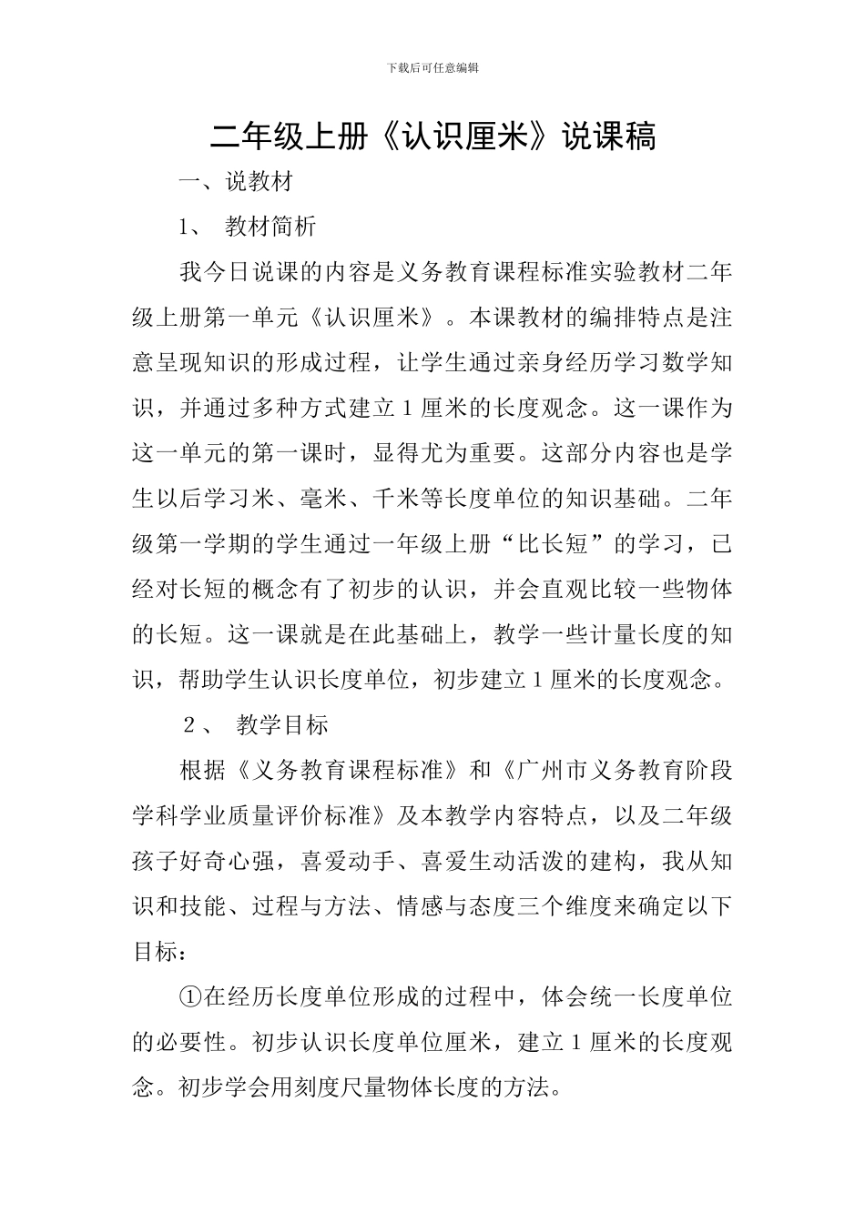 二年级上册《认识厘米》说课稿_第1页