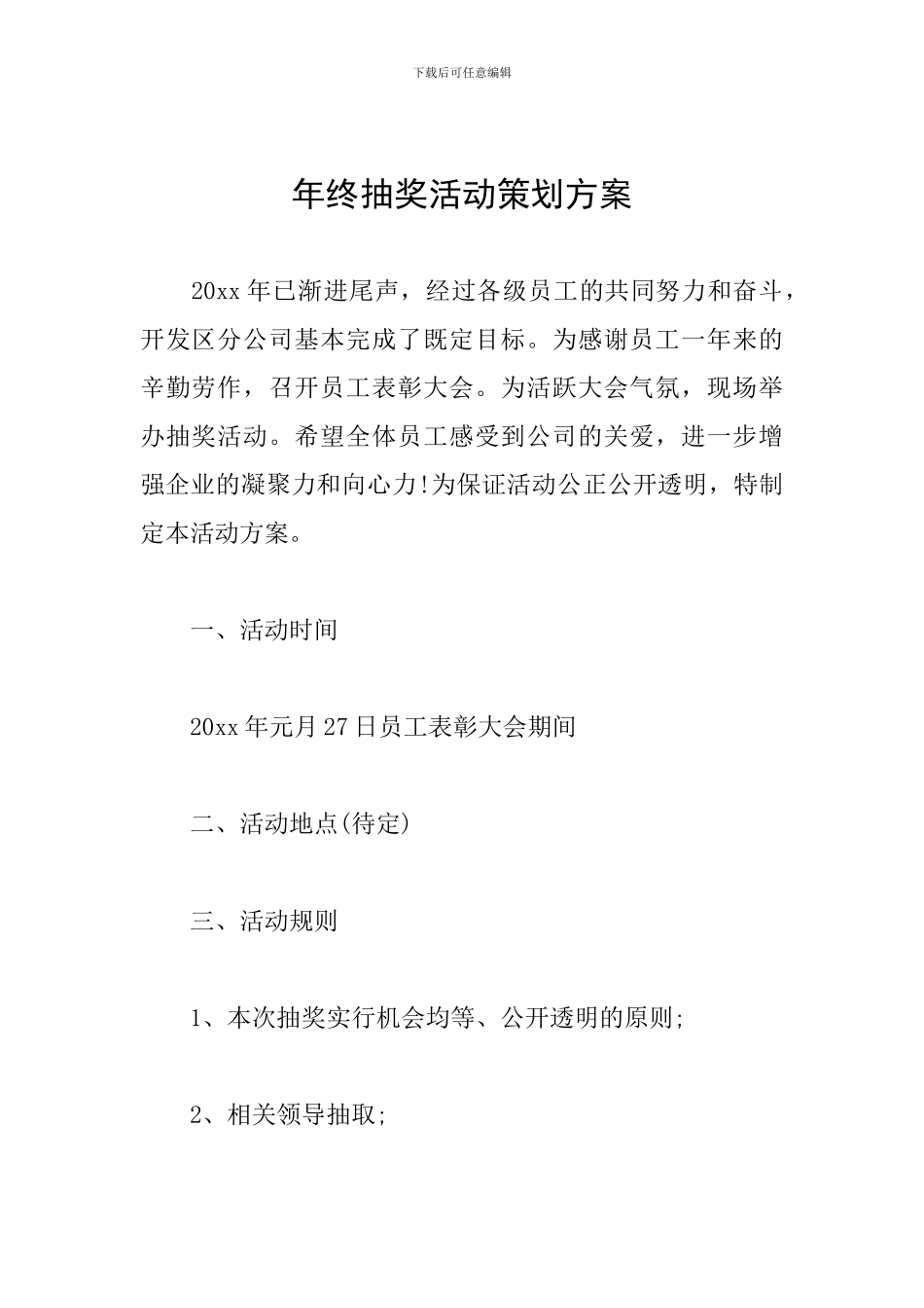 年终抽奖活动策划方案_第1页