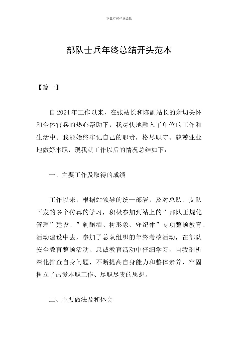 部队士兵年终总结开头范本_第1页