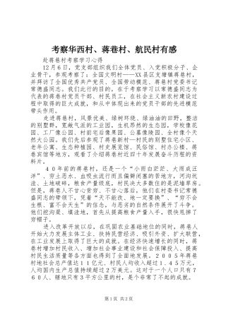 考察华西村、蒋巷村、航民村有感