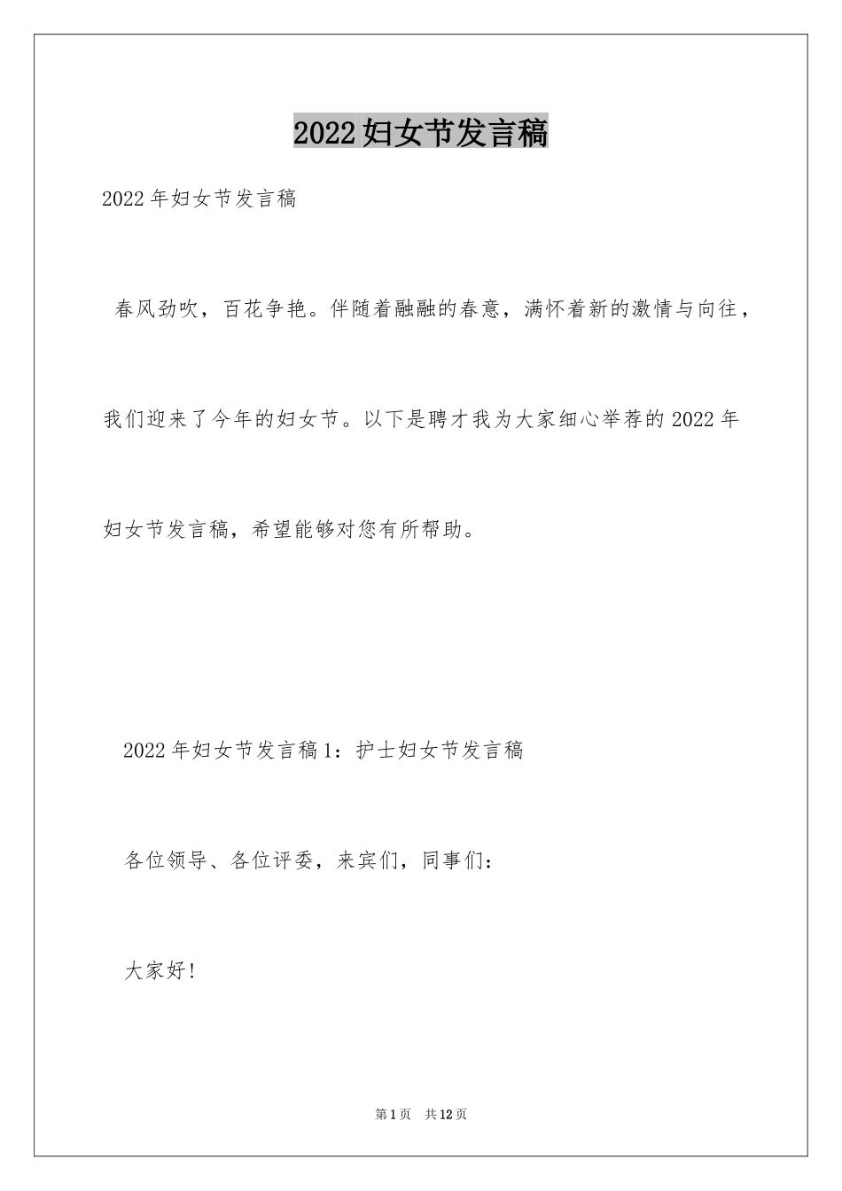 2024妇女节发言稿_1_第1页