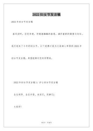 2024妇女节发言稿_1