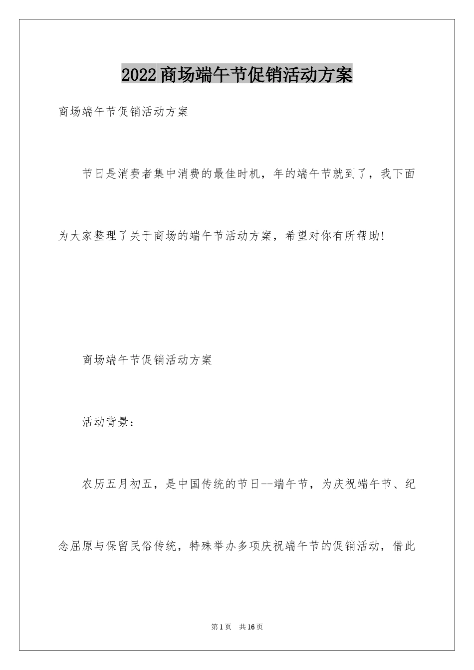 2024商场端午节促销活动方案_2_第1页