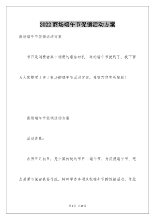 2024商场端午节促销活动方案_2