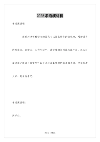 2024孝道演讲稿_21