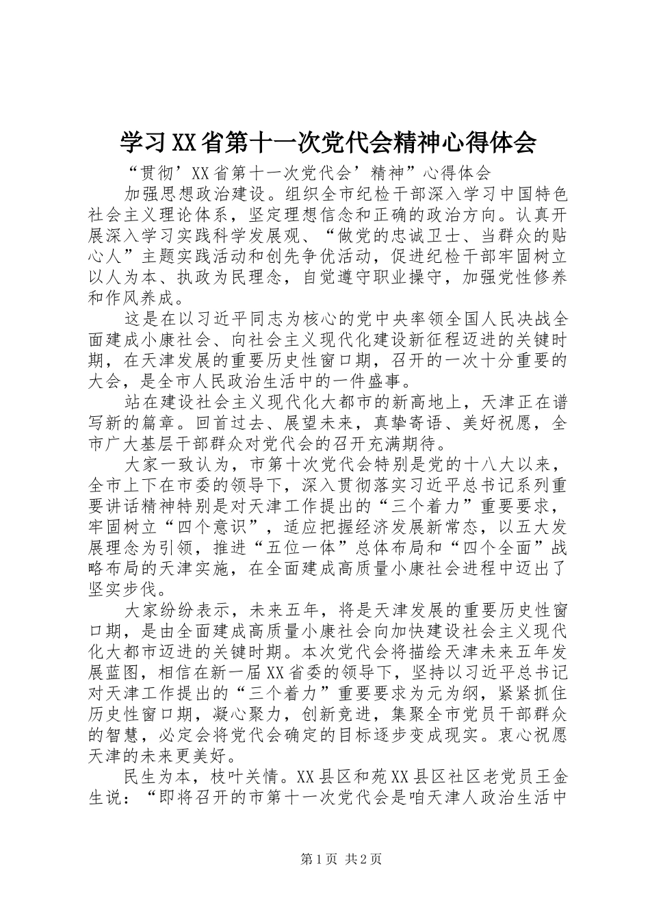 学习XX省第十一次党代会精神心得体会_2_第1页
