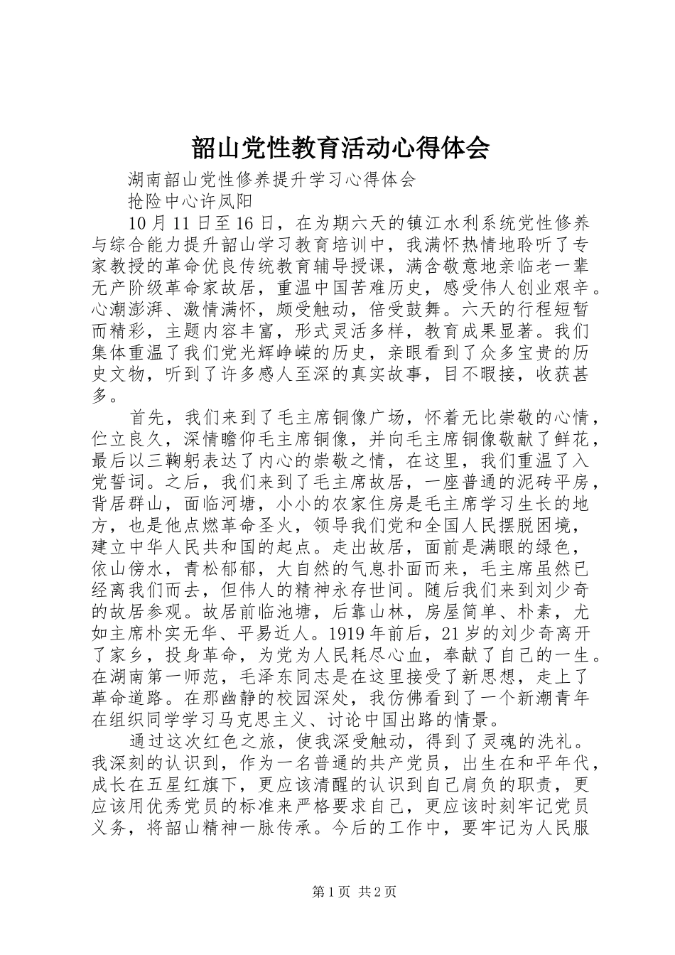 韶山党性教育活动心得体会_第1页