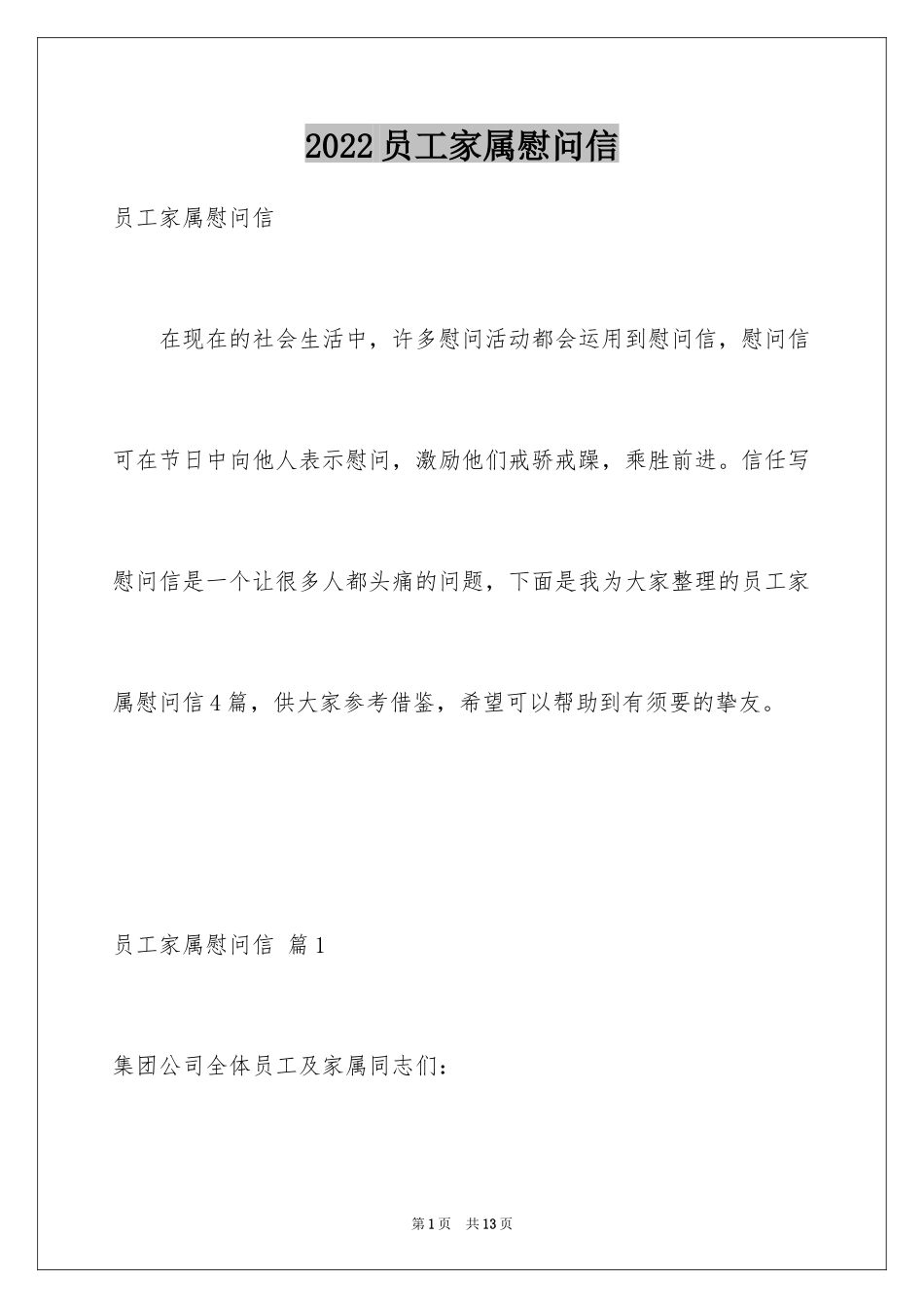 2024员工家属慰问信_52_第1页