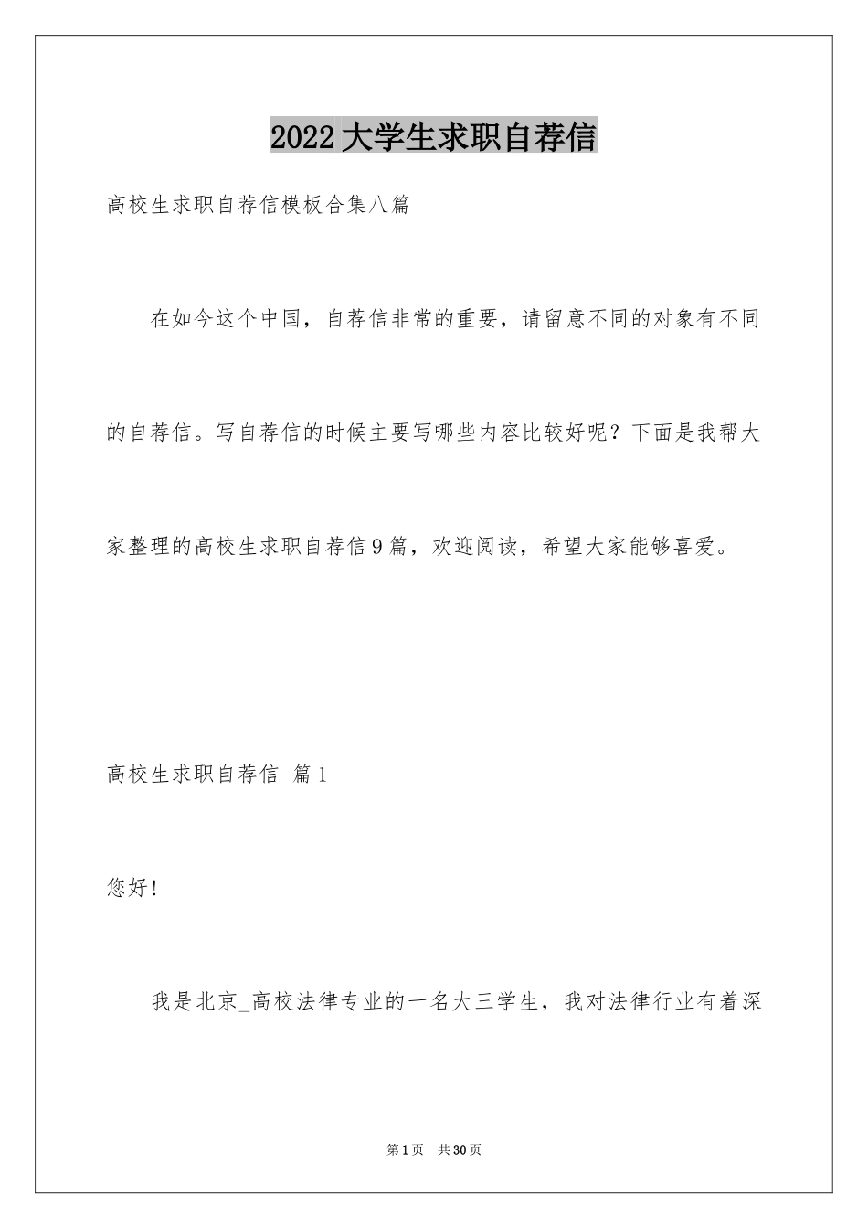 2024大学生求职自荐信_55_第1页