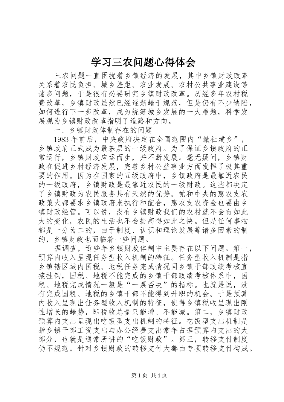 学习三农问题心得体会_第1页
