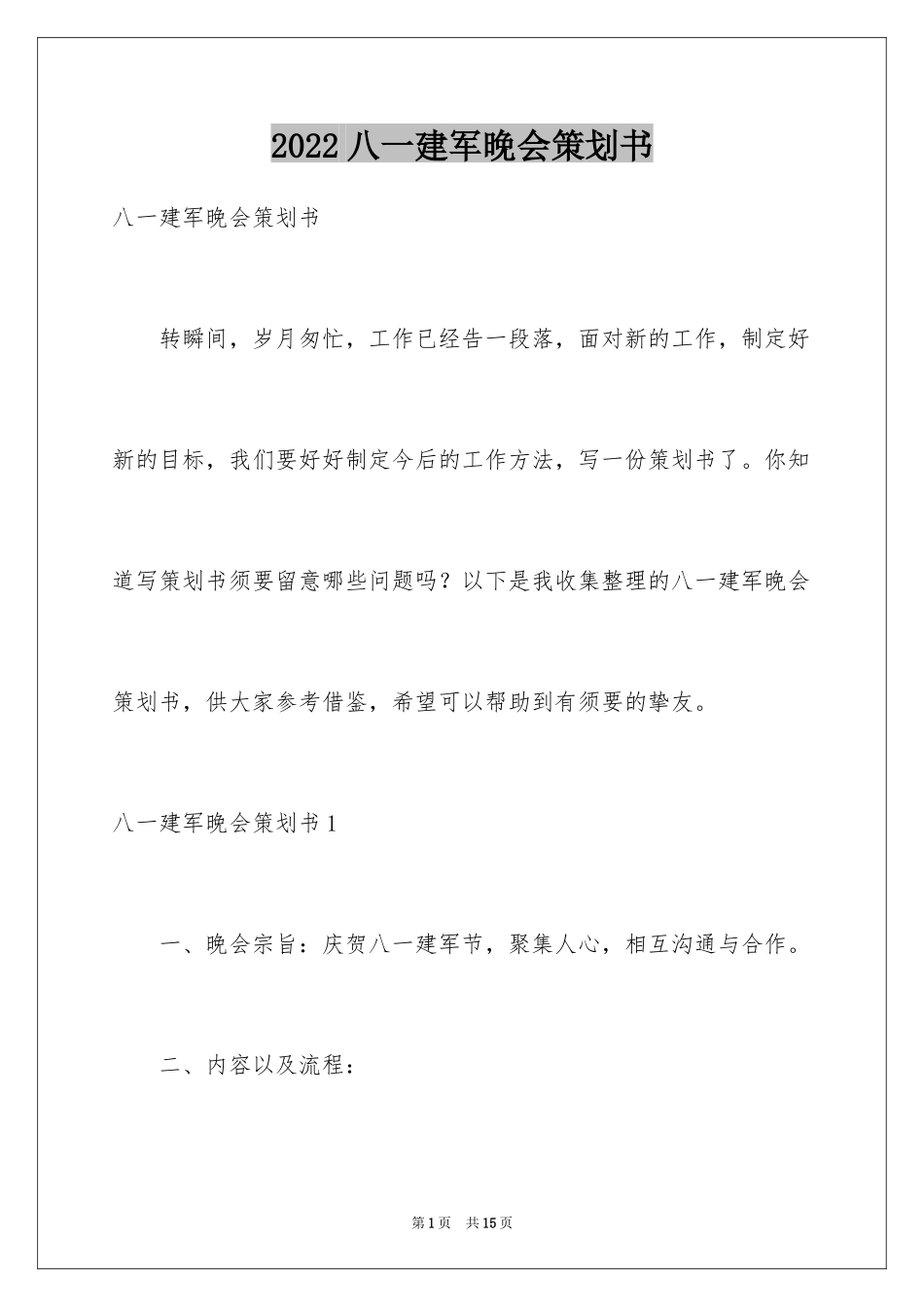 2024八一建军晚会策划书_第1页