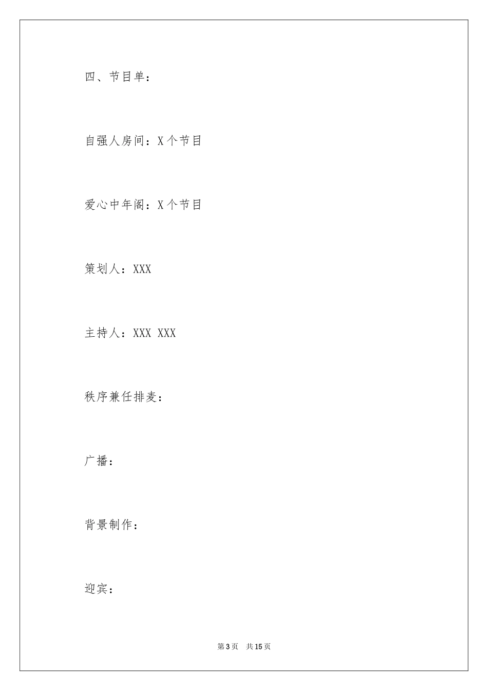 2024八一建军晚会策划书_第3页