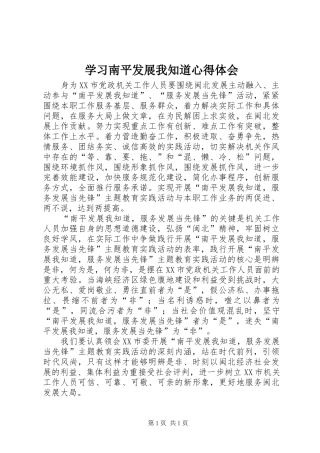 学习南平发展我知道心得体会