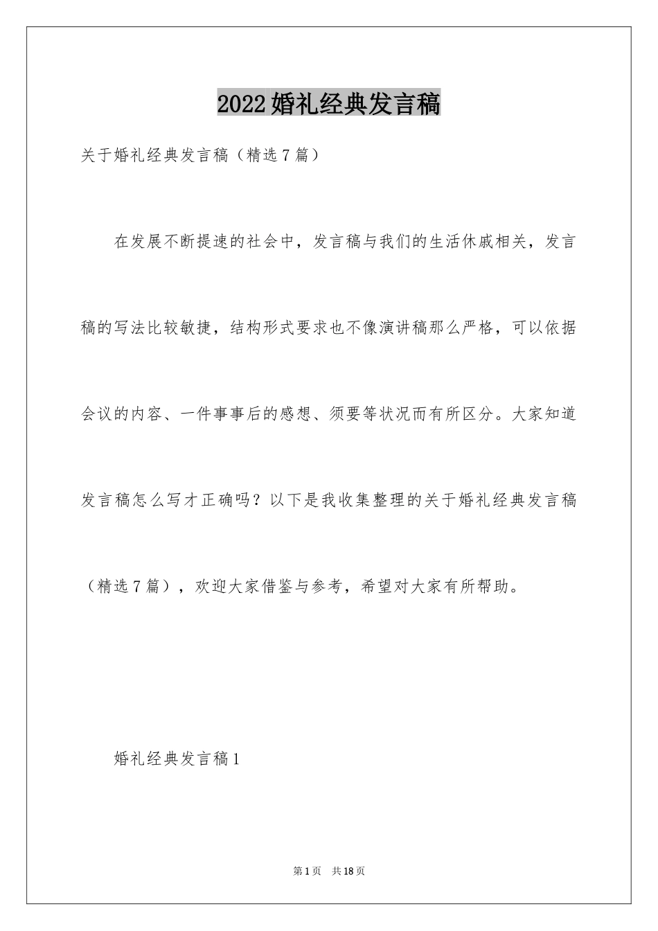 2024婚礼经典发言稿_第1页