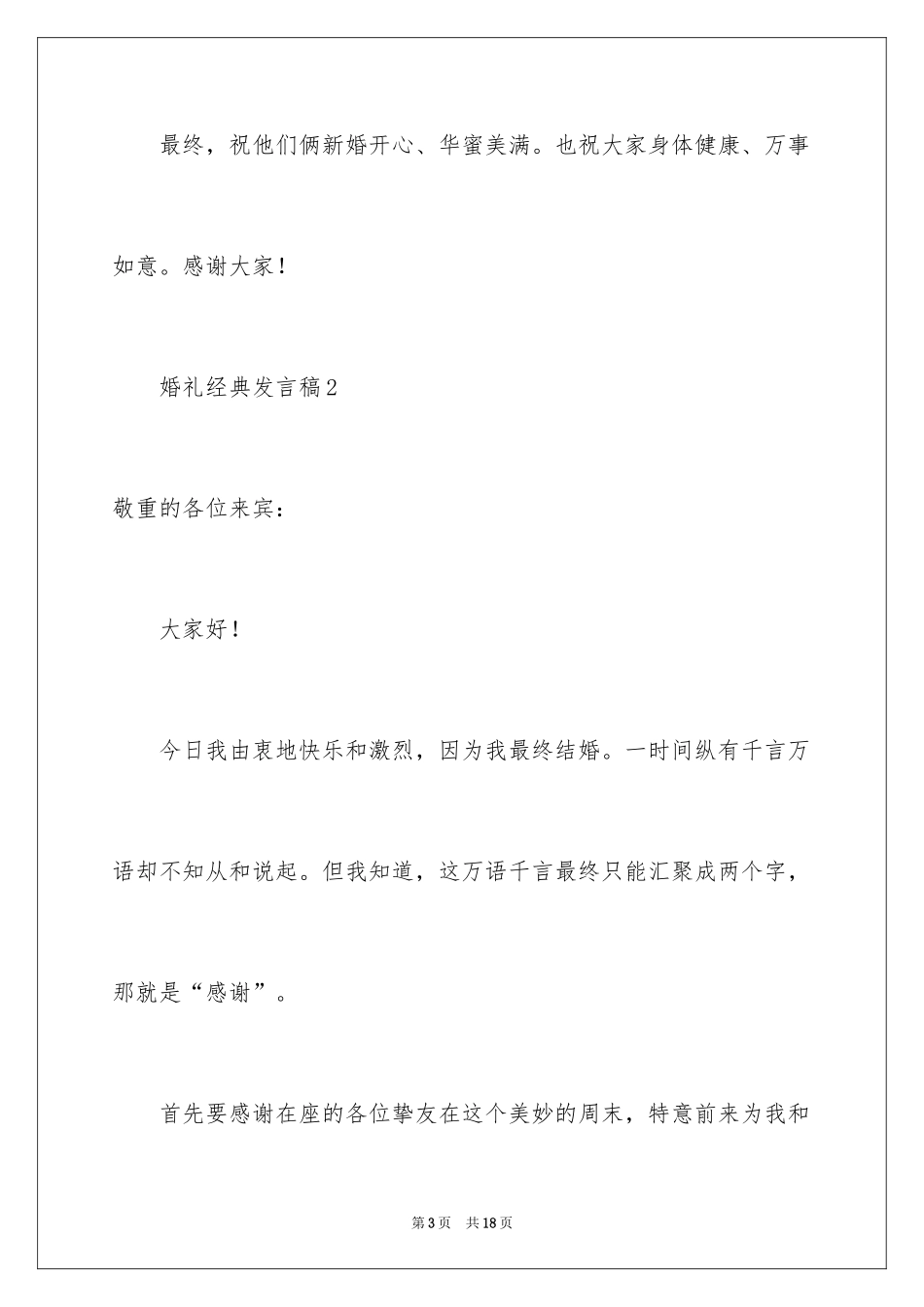 2024婚礼经典发言稿_第3页