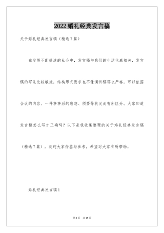 2024婚礼经典发言稿