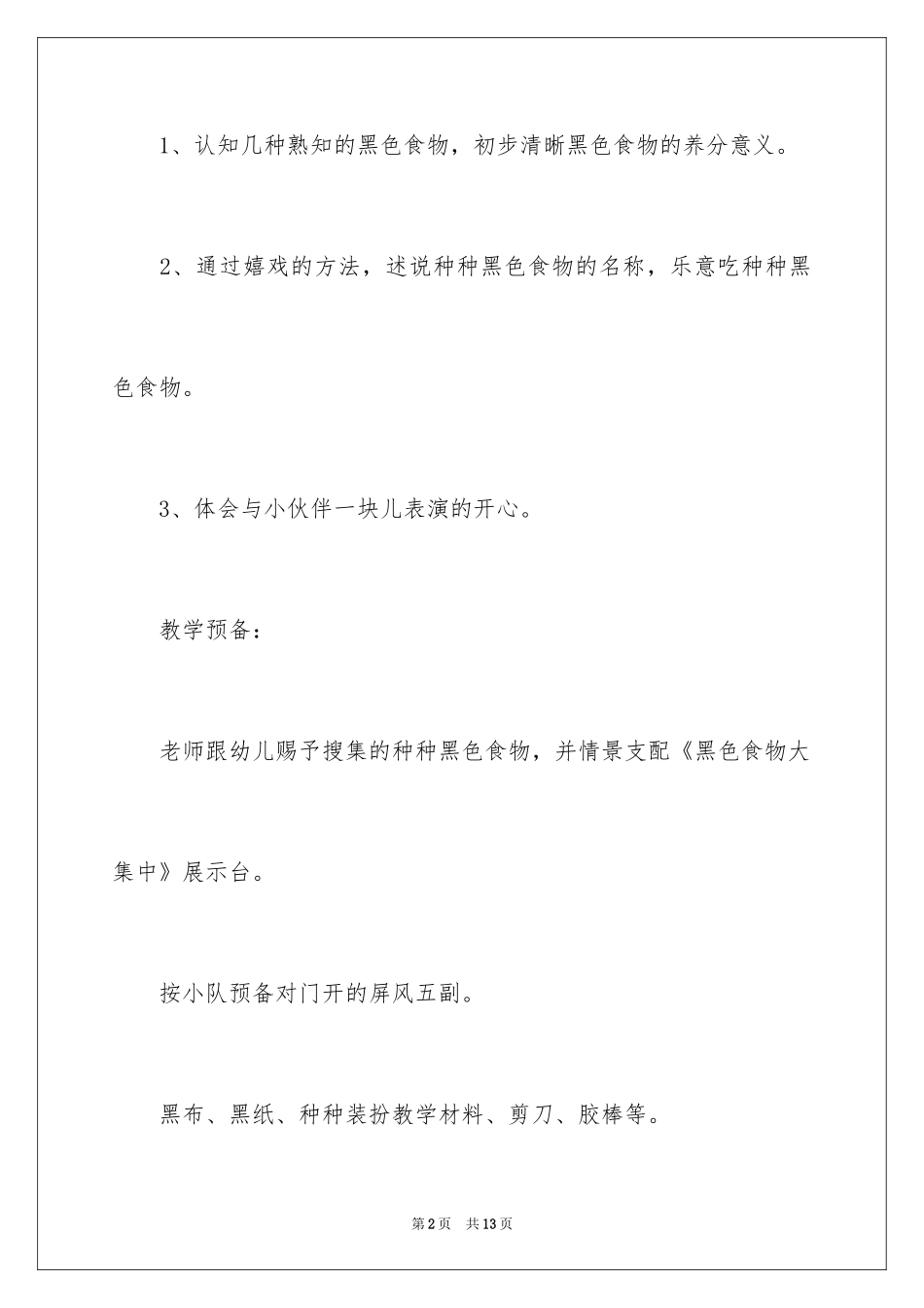 2024大班健康活动芝麻开门教案_第2页