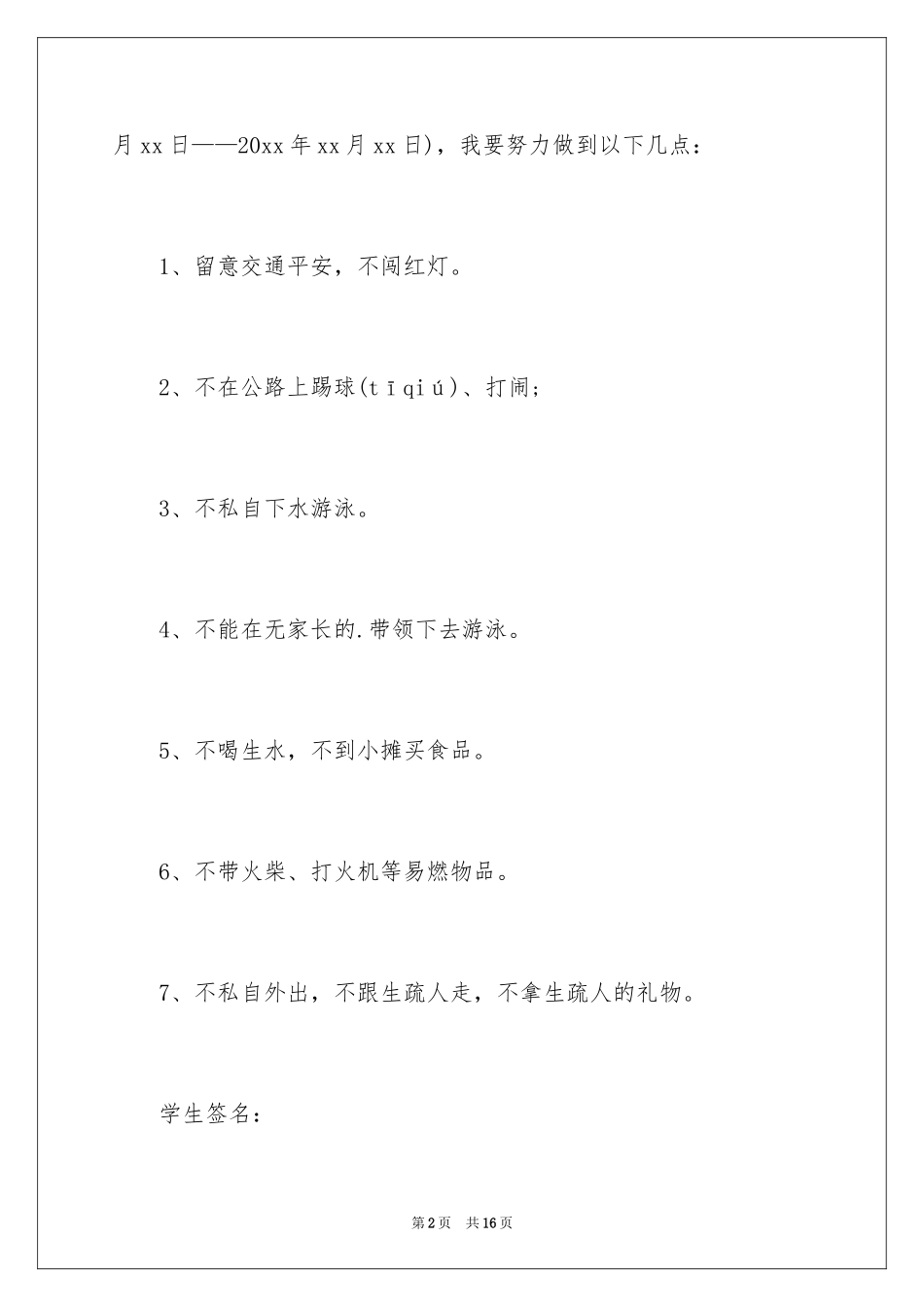 2024假期安全保证书_43_第2页