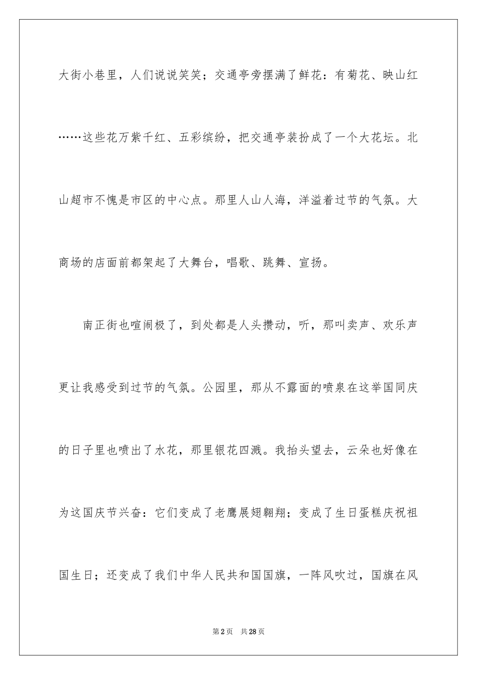 2024国庆节周记_79_第2页