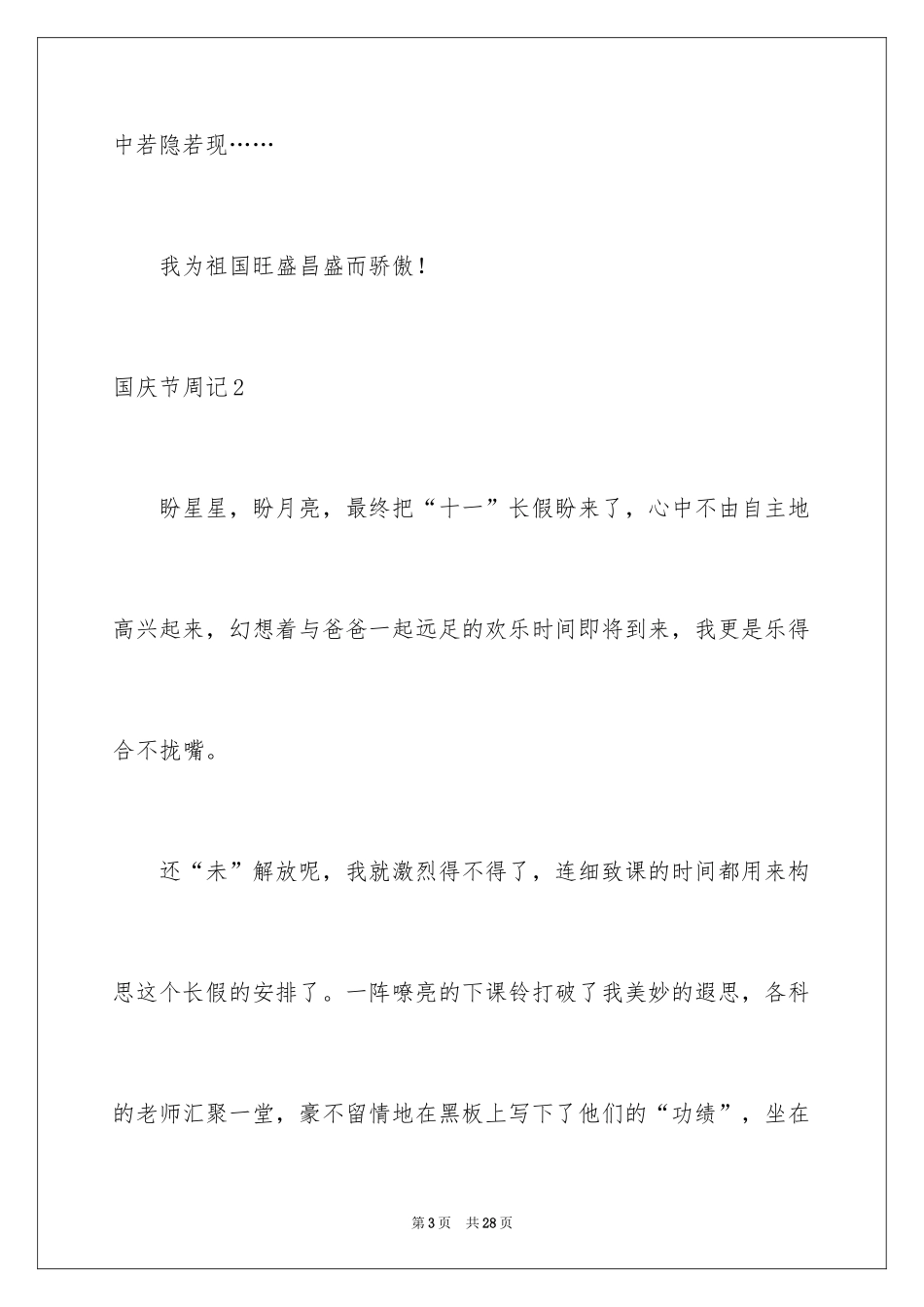 2024国庆节周记_79_第3页