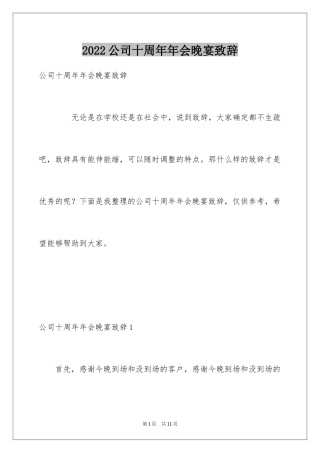 2024公司十周年年会晚宴致辞