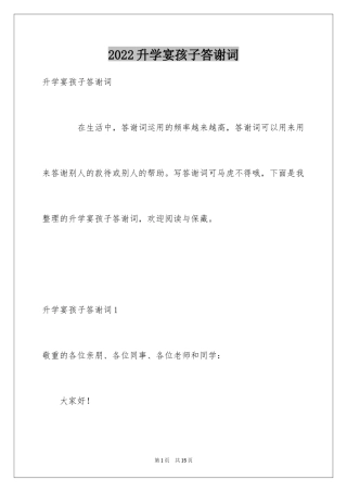 2024升学宴孩子答谢词