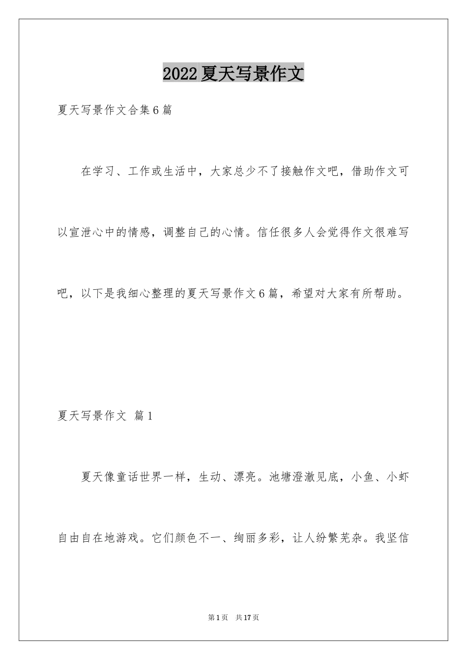 2024夏天写景作文_53_第1页