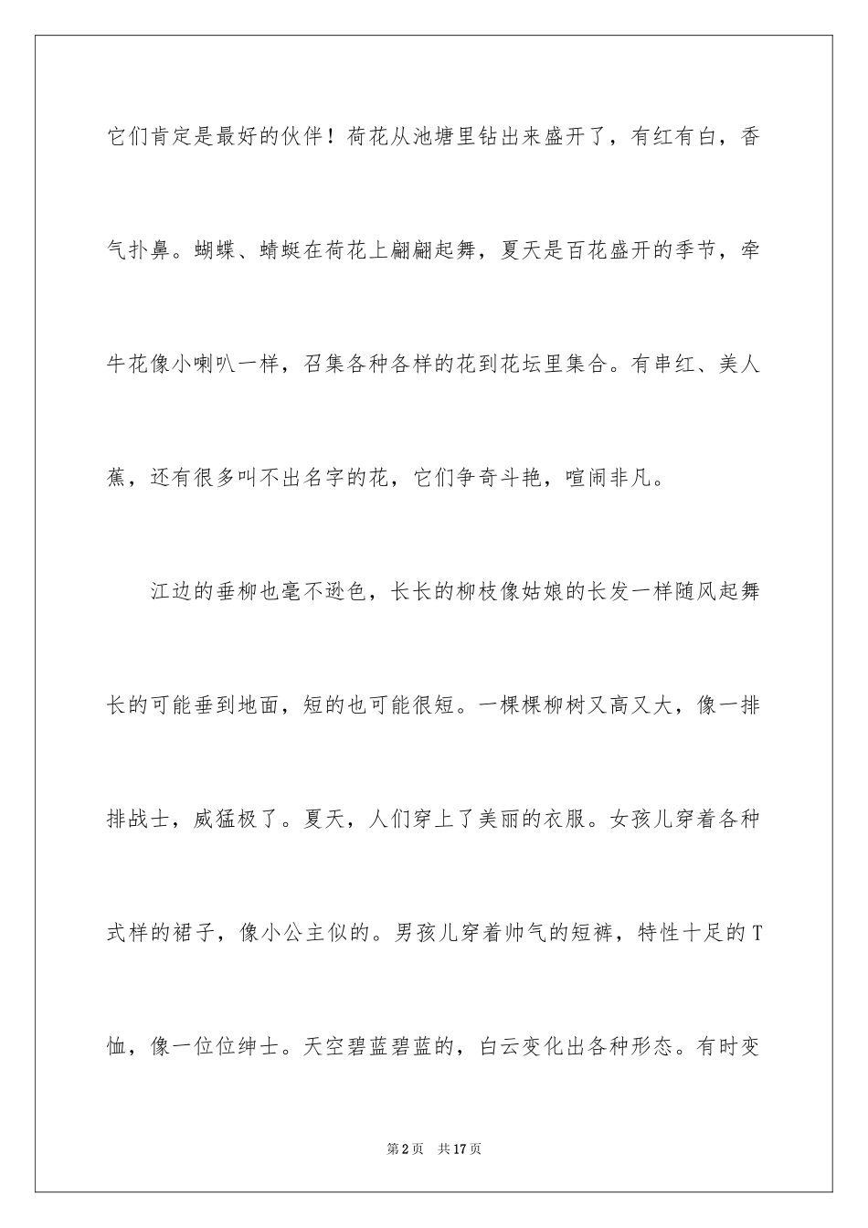 2024夏天写景作文_53_第2页