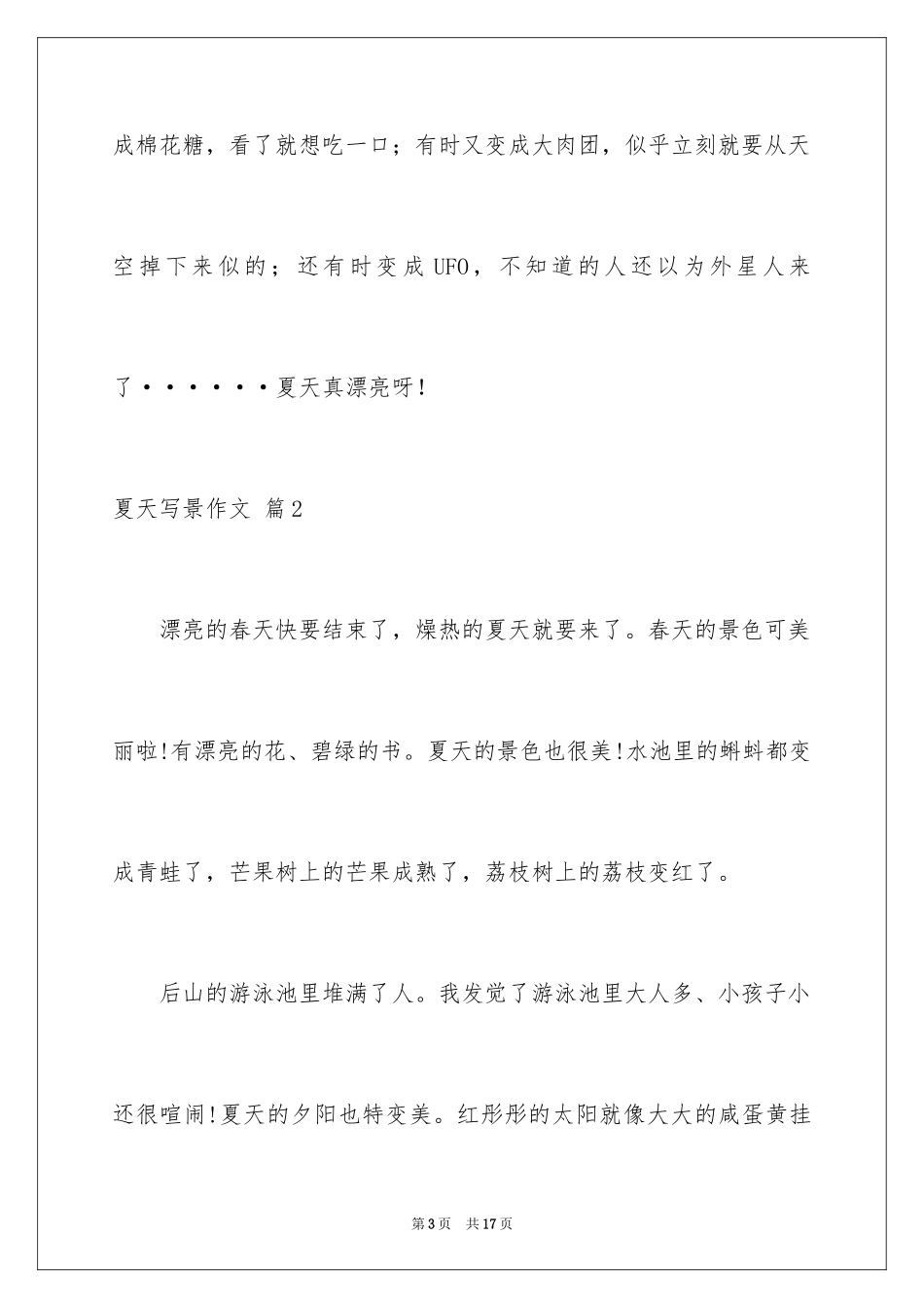 2024夏天写景作文_53_第3页