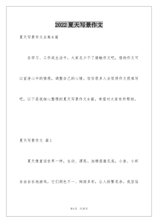 2024夏天写景作文_53