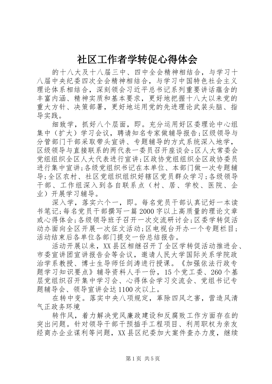 社区工作者学转促心得体会_第1页